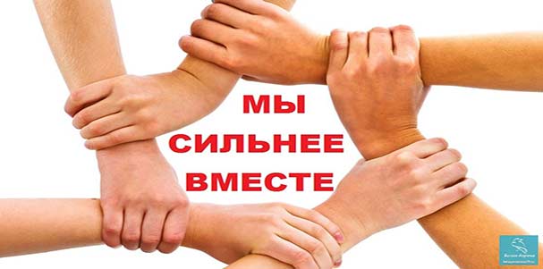 мы-вместе_7.jpg